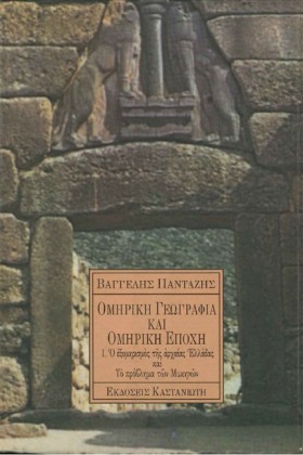 ΟΜΗΡΙΚΗ ΓΕ …