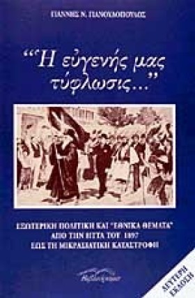 Η ΕΥΓΕΝΗΣ &hellip;