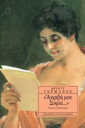 ΑΚΡΙΒΗ ΜΟΥ &hellip;