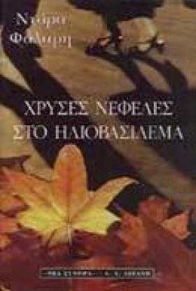 ΧΡΥΣΕΣ ΝΕΦ …