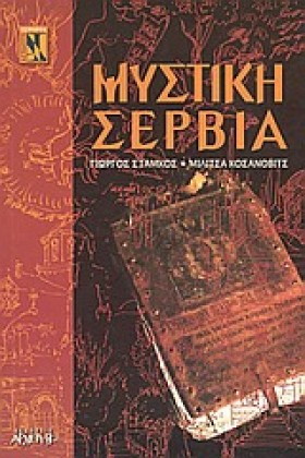 ΜΥΣΤΙΚΗ ΣΕ &hellip;
