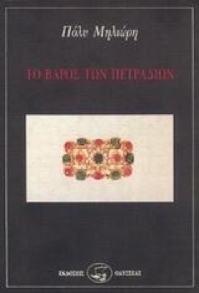 ΤΟ ΒΑΡΟΣ Τ &hellip;