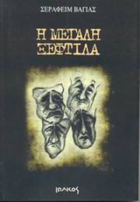 Η ΜΕΓΑΛΗ Ξ …