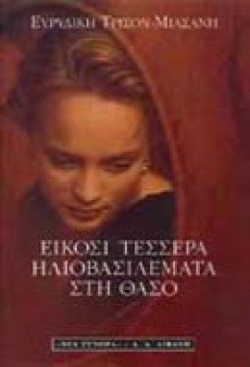 ΕΙΚΟΣΙ ΤΕΣ …