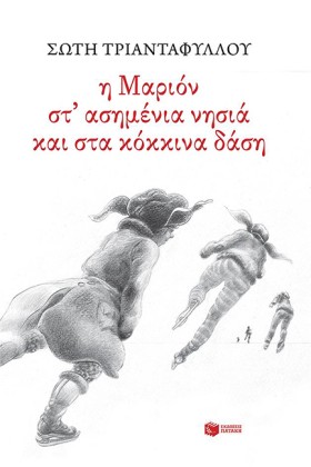 Η ΜΑΡΙΟΝ Σ …