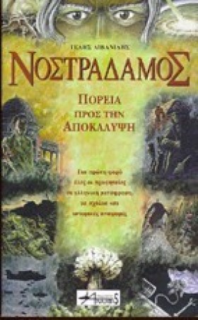 ΝΟΣΤΡΑΔΑΜΟ &hellip;
