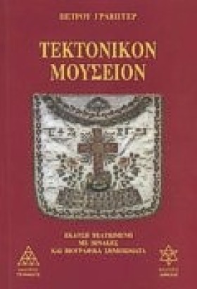 ΤΕΚΤΟΝΙΚΟΝ …