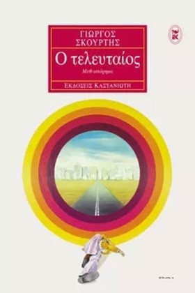 Ο ΤΕΛΕΥΤΑΙ &hellip;
