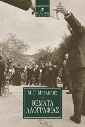 ΘΕΜΑΤΑ ΛΑΟ …