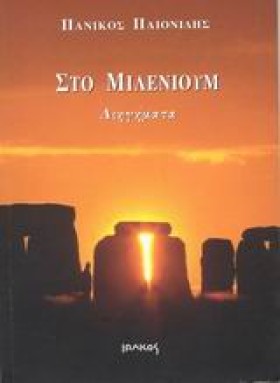 ΣΤΟ ΜΙΛΕΝΙ &hellip;
