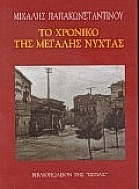 ΤΟ ΧΡΟΝΙΚΟ &hellip;