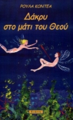 ΔΑΚΡΥ ΣΤΟ …