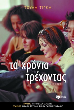 ΤΑ ΧΡΟΝΙΑ …