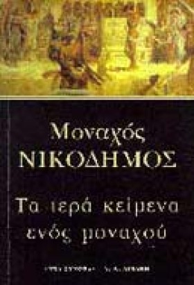 ΤΑ ΙΕΡΑ ΚΕ …