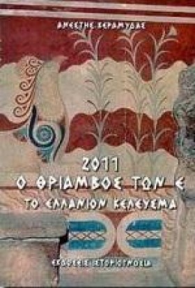 2011 Ο ΘΡΙ &hellip;