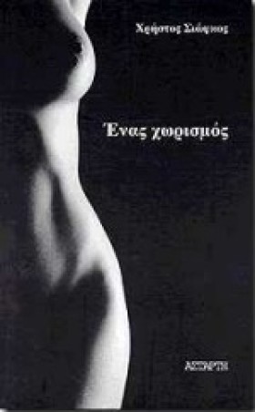 ΕΝΑΣ ΧΩΡΙΣ …