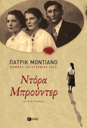 ΝΤΟΡΑ ΜΠΡΟ …