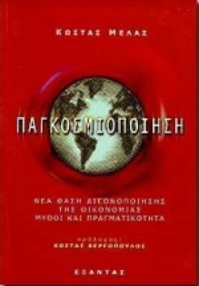 ΠΑΓΚΟΣΜΙΟΠ …