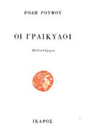 ΟΙ ΓΡΑΙΚΥΛ …