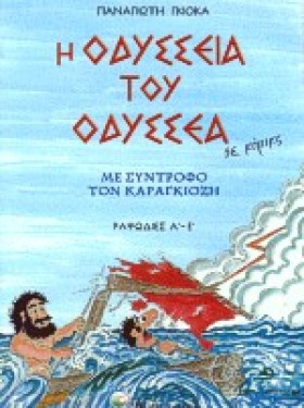 Η ΟΔΥΣΣΕΙΑ …