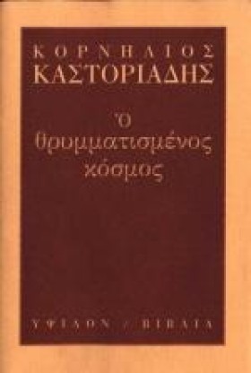 Ο ΘΡΥΜΜΑΤΙ …