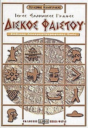 ΔΙΣΚΟΣ ΦΑΙ …