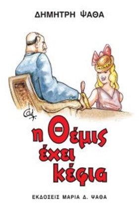 Η ΘΕΜΙΣ ΕΧ …