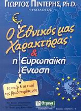 Ο ΕΘΝΙΚΟΣ &hellip;