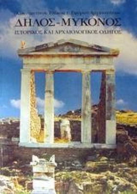 ΔΗΛΟΣ ΜΥΚΟ &hellip;