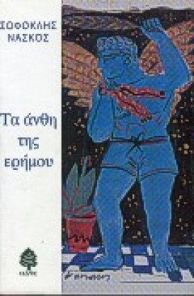 ΤΑ ΑΝΘΗ ΤΗ &hellip;
