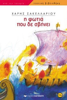 Η ΦΩΤΙΑ ΠΟ &hellip;