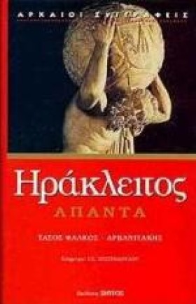 ΗΡΑΚΛΕΙΤΟΣ …