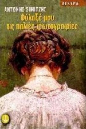 ΦΥΛΑΞΕ ΜΟΥ …
