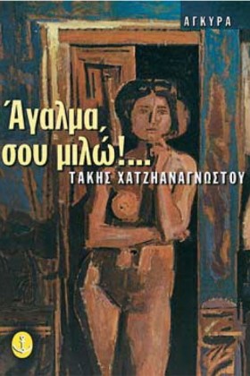 ΑΓΑΛΜΑ ΣΟΥ …