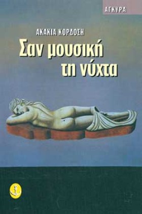 ΣΑΝ ΜΟΥΣΙΚ &hellip;