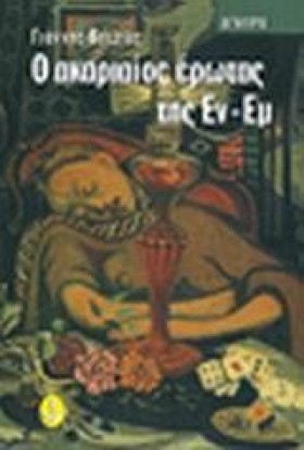 Ο ΑΚΑΡΙΑΙΟ …