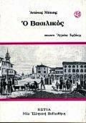 Ο ΒΑΣΙΛΙΚΟ …
