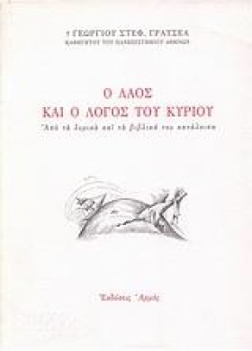 Ο ΛΑΟΣ ΚΑΙ &hellip;