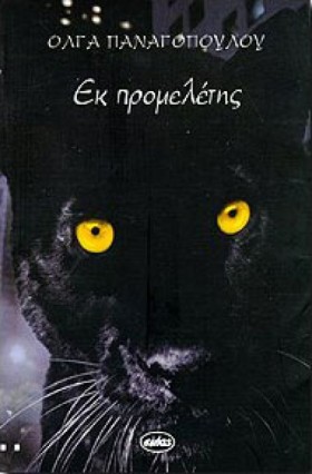 ΕΚ ΠΡΟΜΕΛΕ …