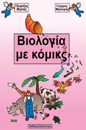 ΒΙΟΛΟΓΙΑ Μ …