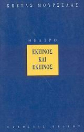 ΕΚΕΙΝΟΣ ΚΑ &hellip;