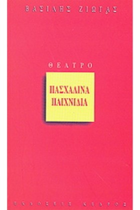 ΠΑΣΧΑΛΙΝΑ …