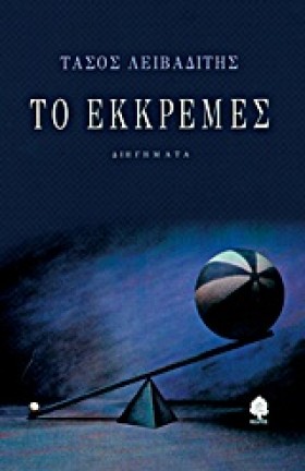 ΤΟ ΕΚΚΡΕΜΕ &hellip;