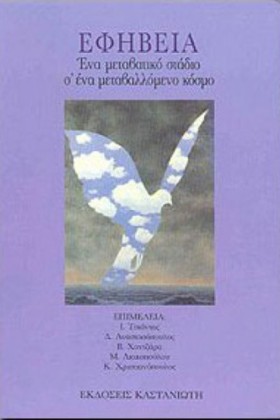 ΕΦΗΒΕΙΑ ΕΝ …