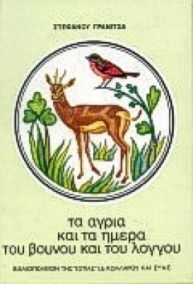 ΤΑ ΑΓΡΙΑ Κ &hellip;