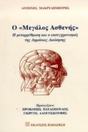 Ο ΜΕΓΑΛΟΣ …