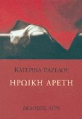 ΗΡΩΙΚΗ ΑΡΕ &hellip;