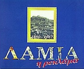 ΛΑΜΙΑ Η ΡΕ &hellip;