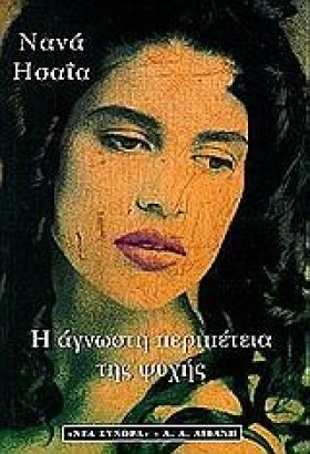 Η ΑΓΝΩΣΤΗ &hellip;