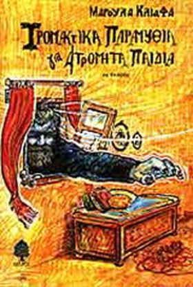 ΤΡΟΜΑΚΤΙΚΑ …